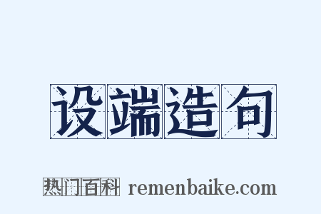 设端造句是什么意思的图片